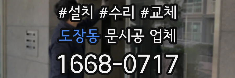 도장동 문시공 업체