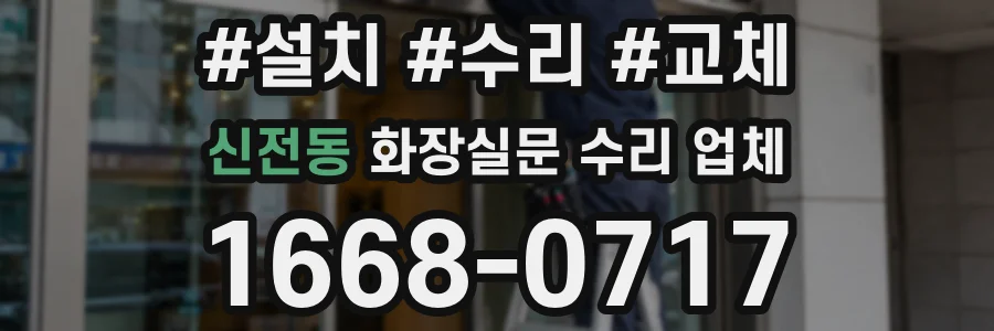 신전동 화장실문 수리 업체