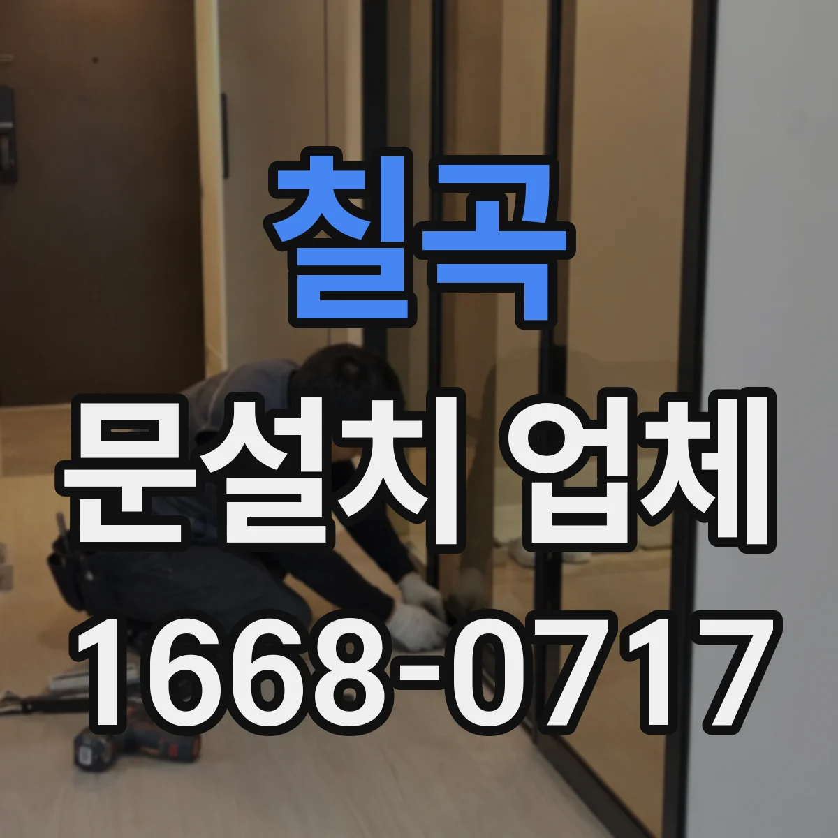 칠곡 문설치 업체 타일 벽체 하중 분산 체결 방식 안내