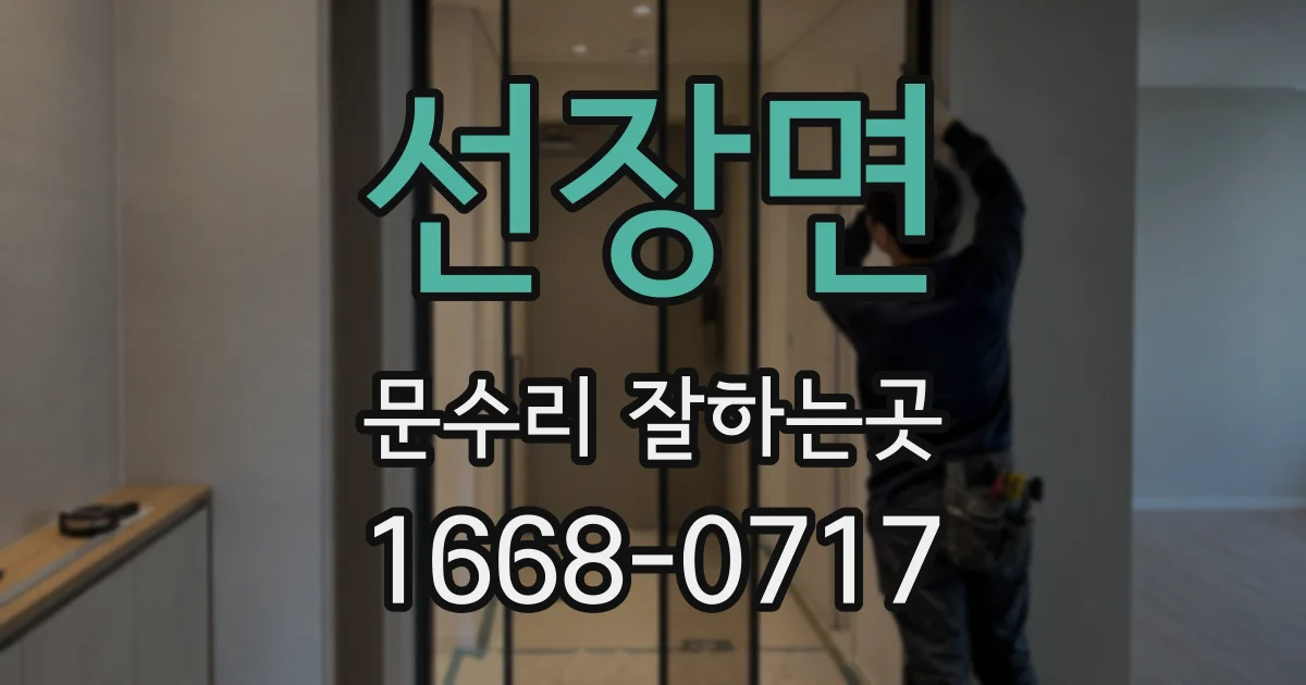 선장면 문수리 잘하는곳