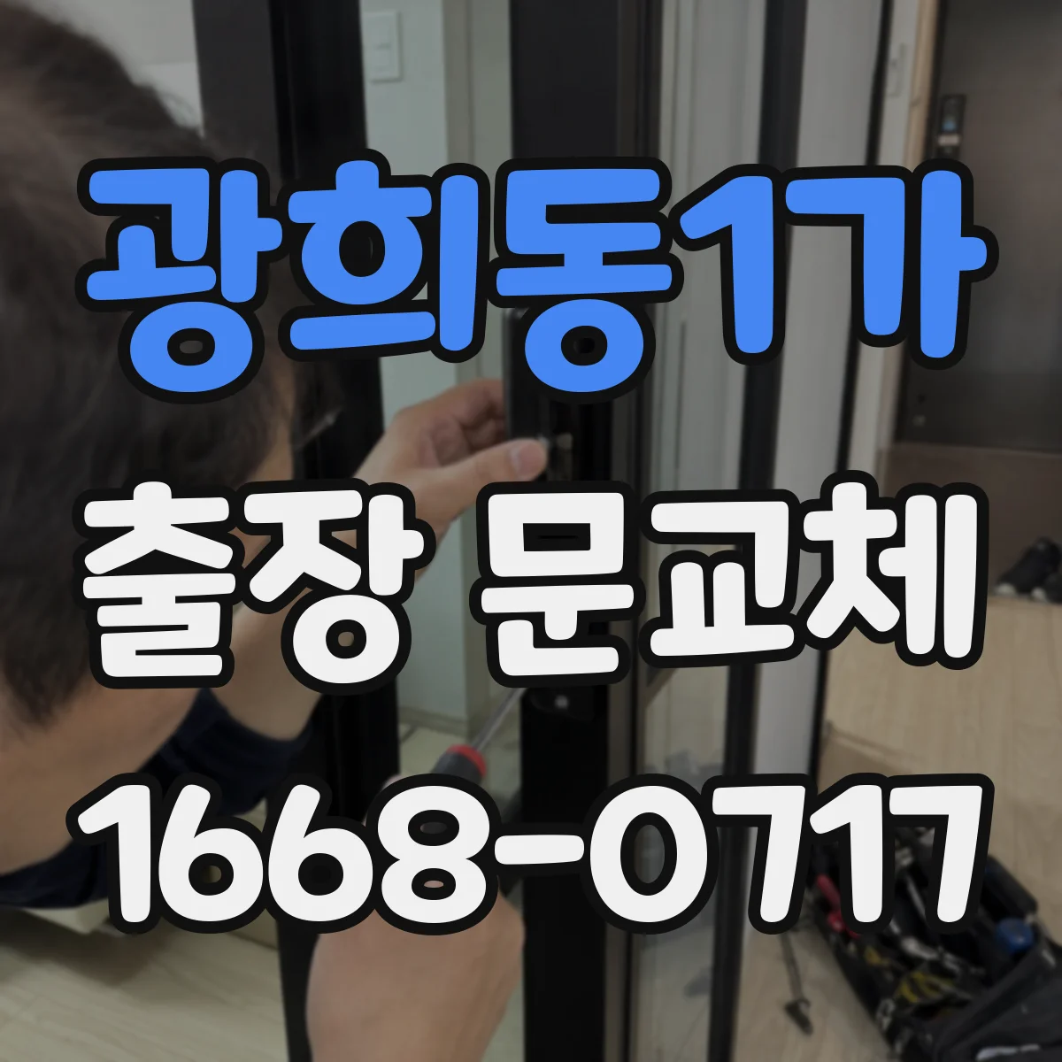 광희동1가 출장 문교체
