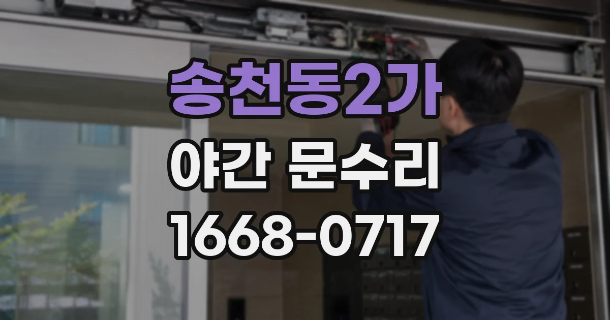 송천동2가 야간 문수리