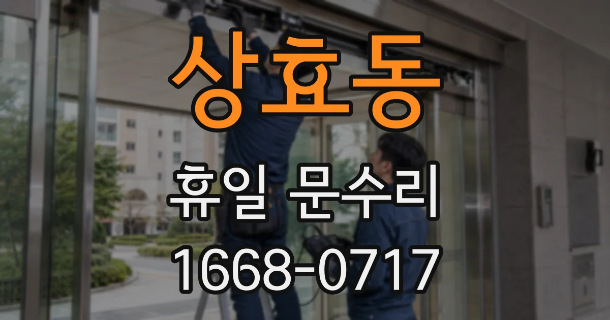 상효동 휴일 문수리
