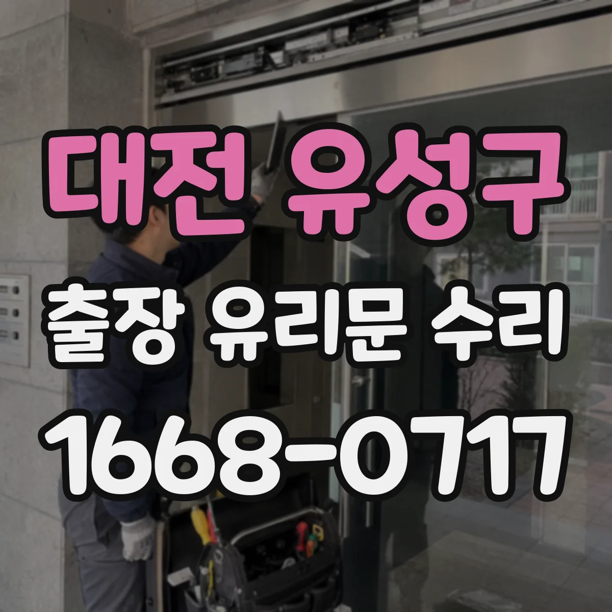 대전 유성구 출장 유리문 수리
