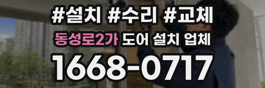 동성로2가 도어 설치 업체