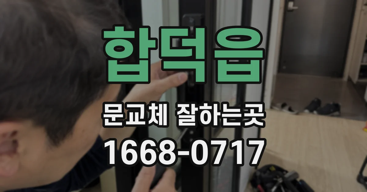 합덕읍 문교체 잘하는곳