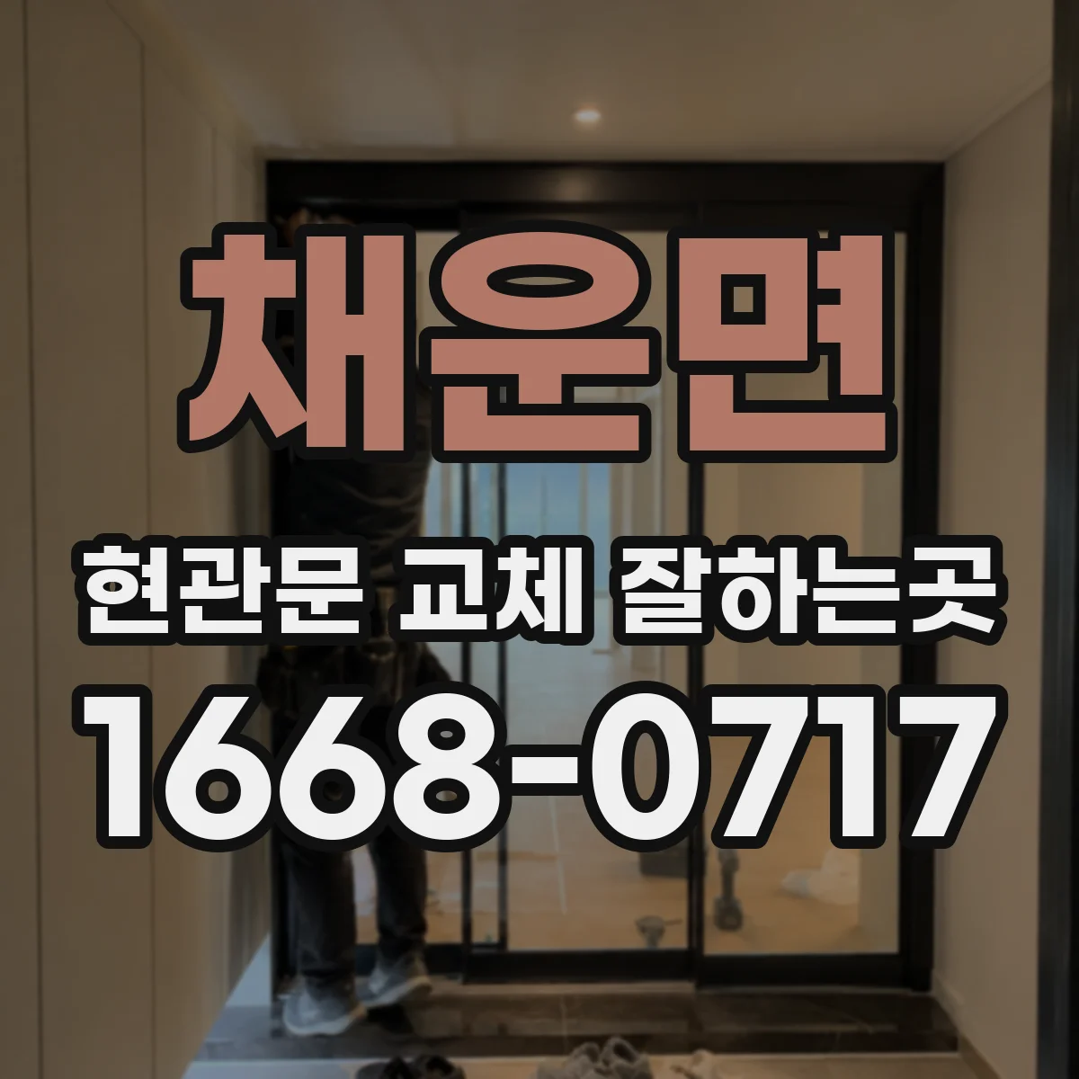 채운면 현관문 교체 잘하는곳