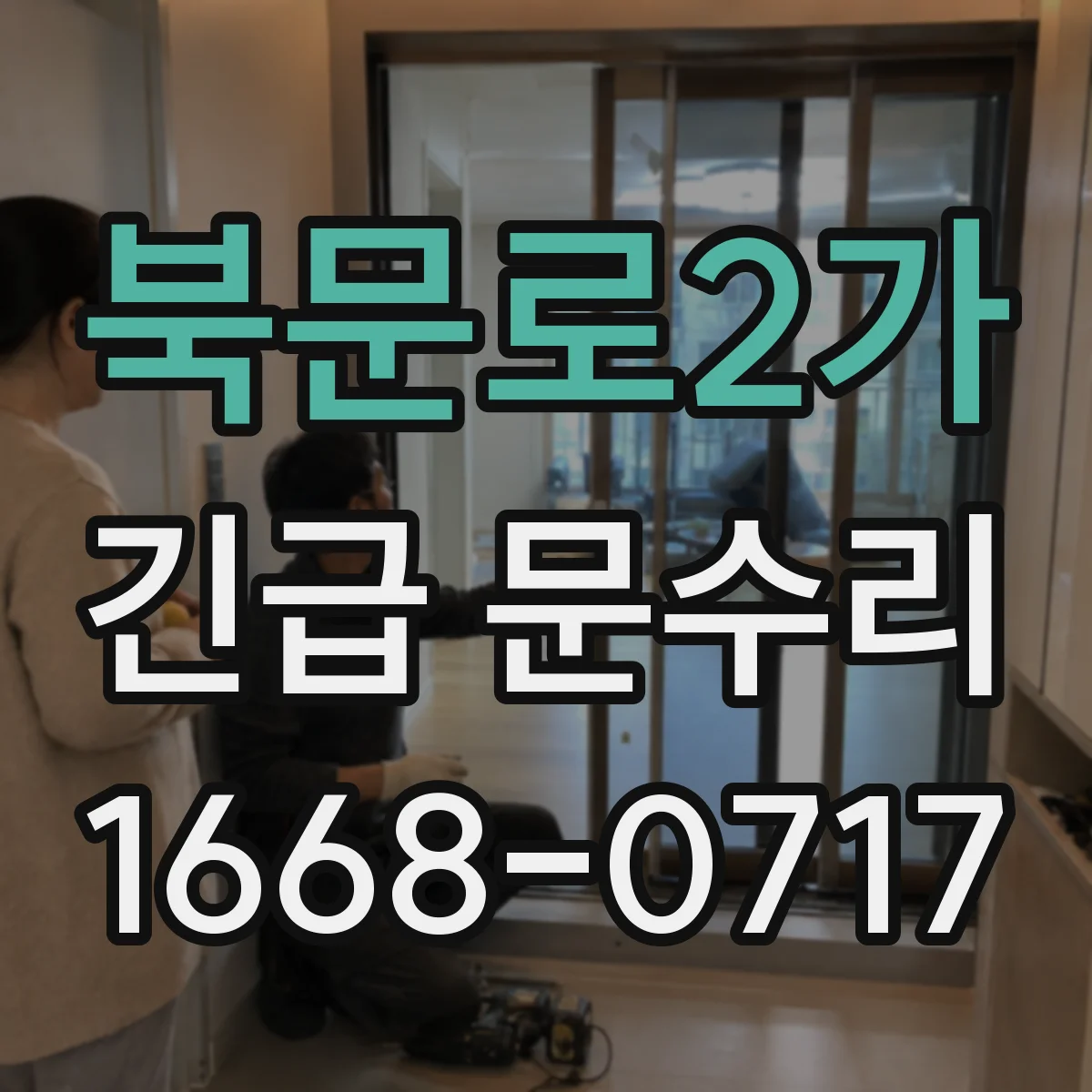 북문로2가 긴급 문수리