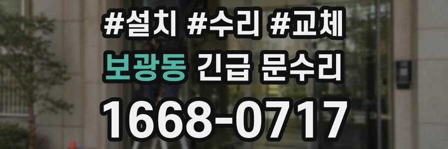 보광동 긴급 문수리