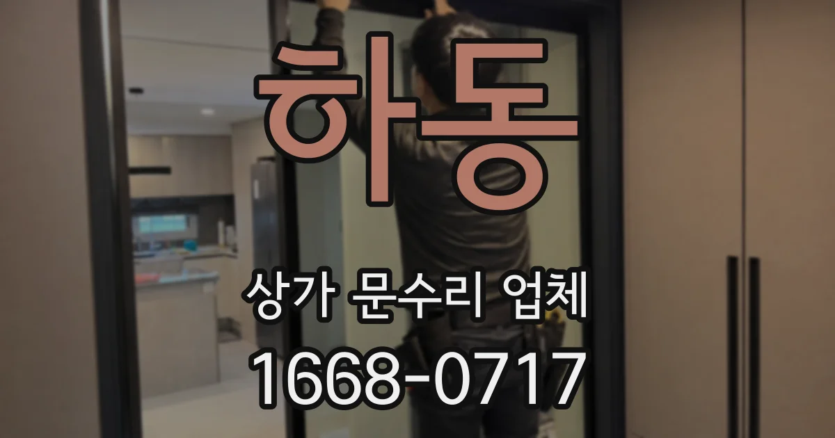 하동 상가 문수리 업체