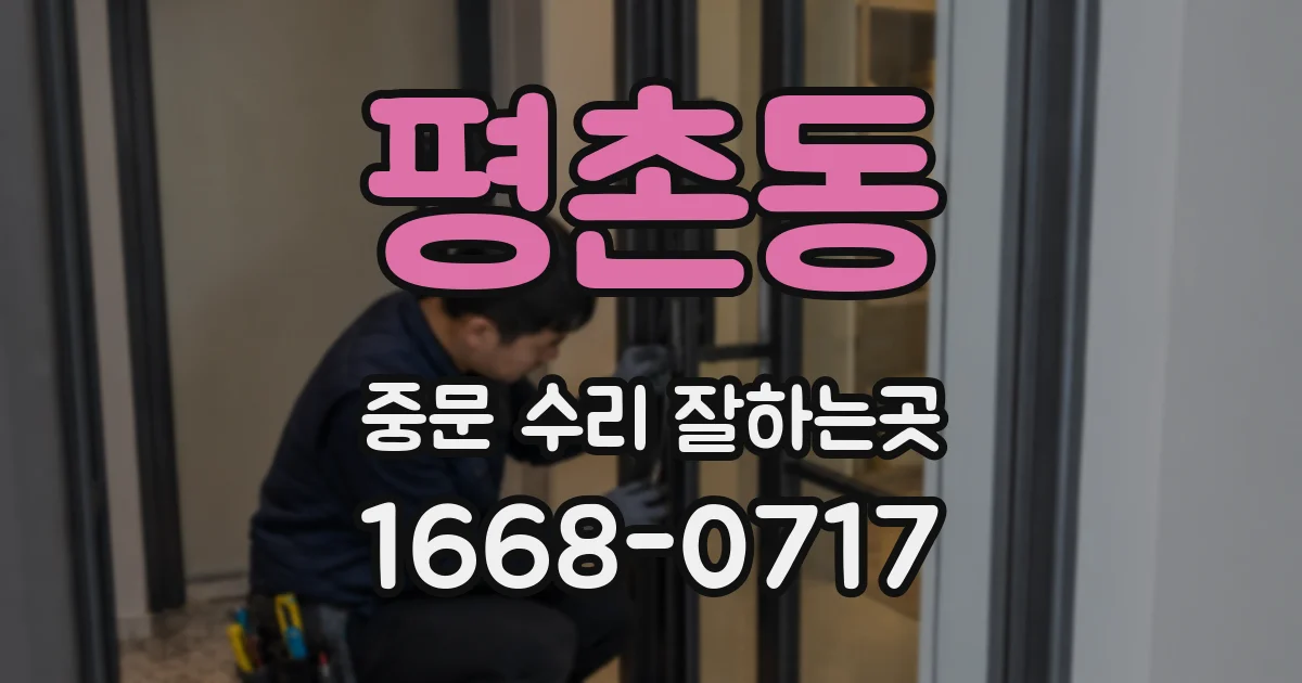 평촌동 중문 수리 잘하는곳