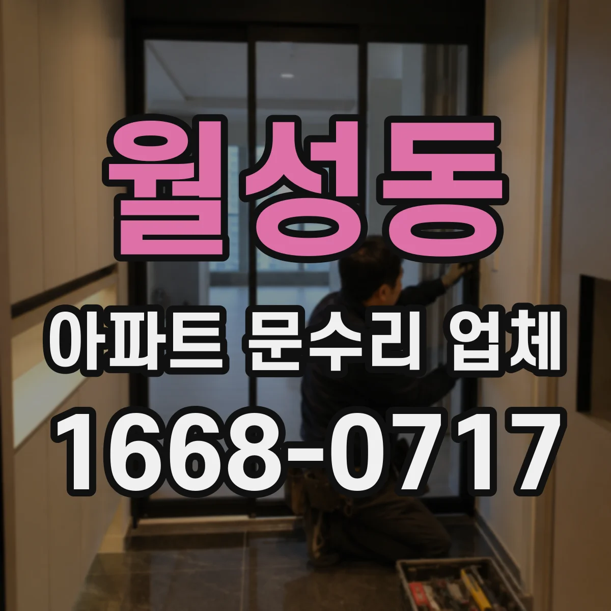 월성동 아파트 문수리 업체