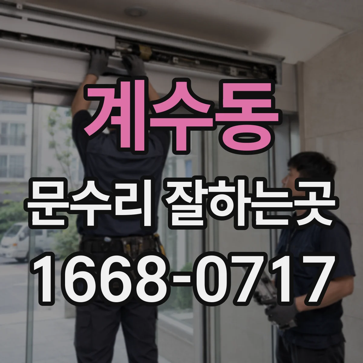 계수동 문수리 잘하는곳