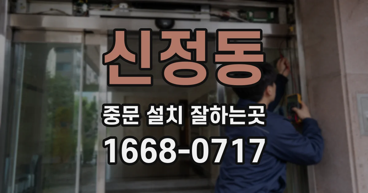 신정동 중문 설치 잘하는곳