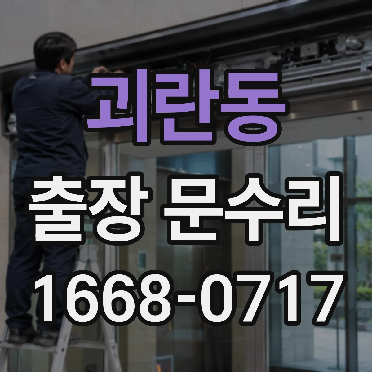 괴란동 출장 문수리