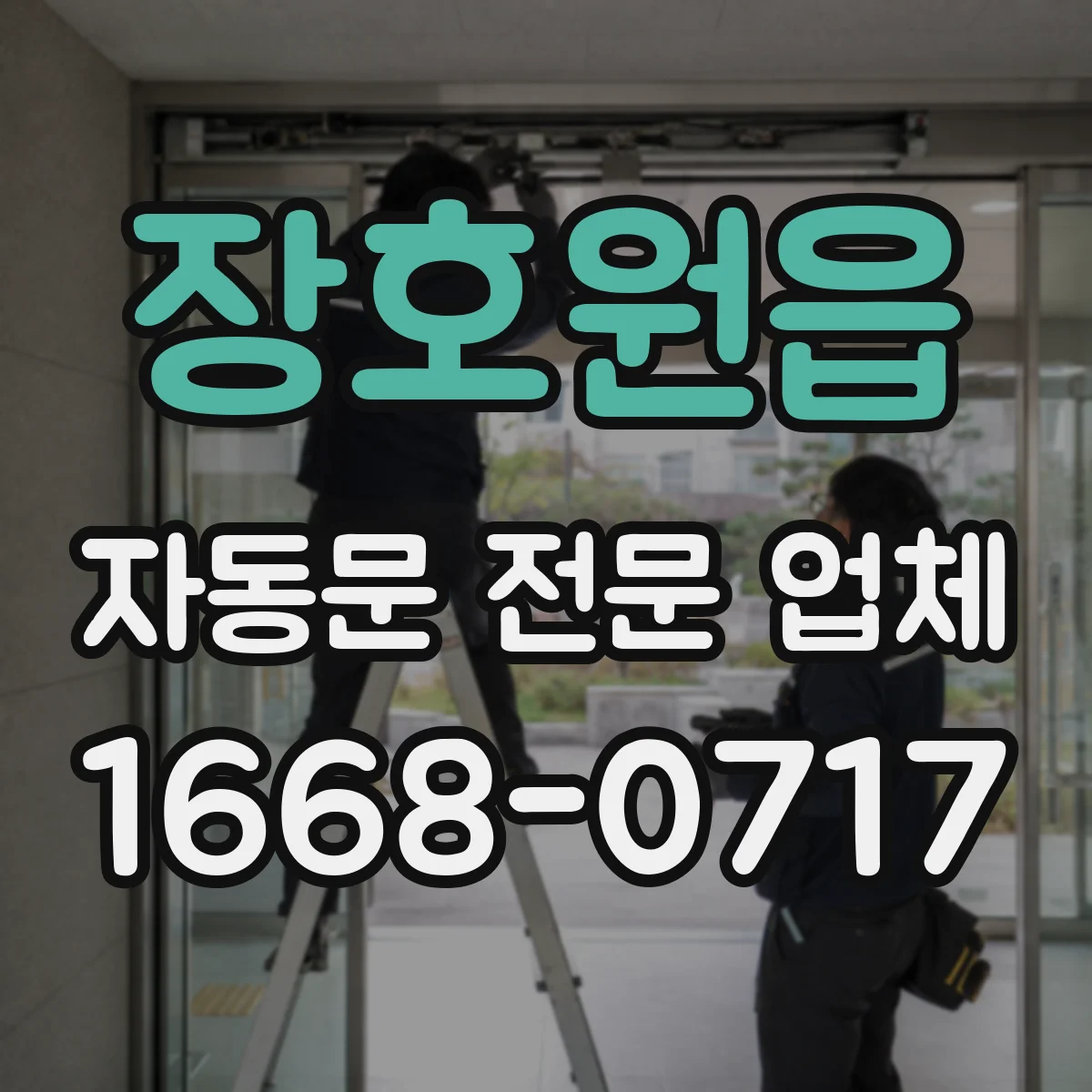 장호원읍 자동문 전문 업체
