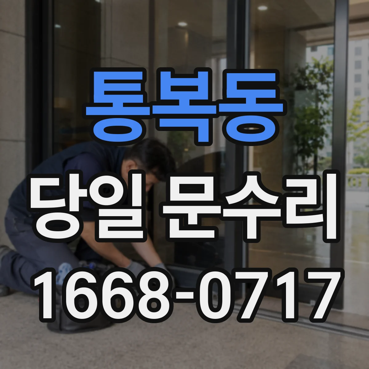 통복동 당일 문수리