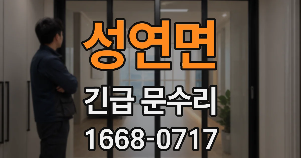 성연면 긴급 문수리