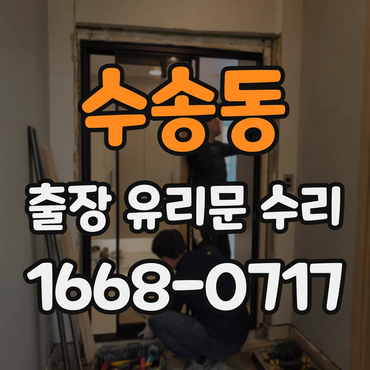 수송동 출장 유리문 수리
