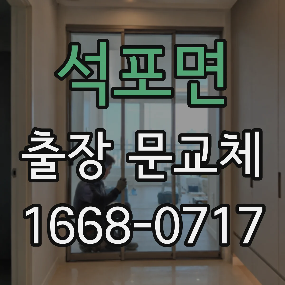 석포면 출장 문교체