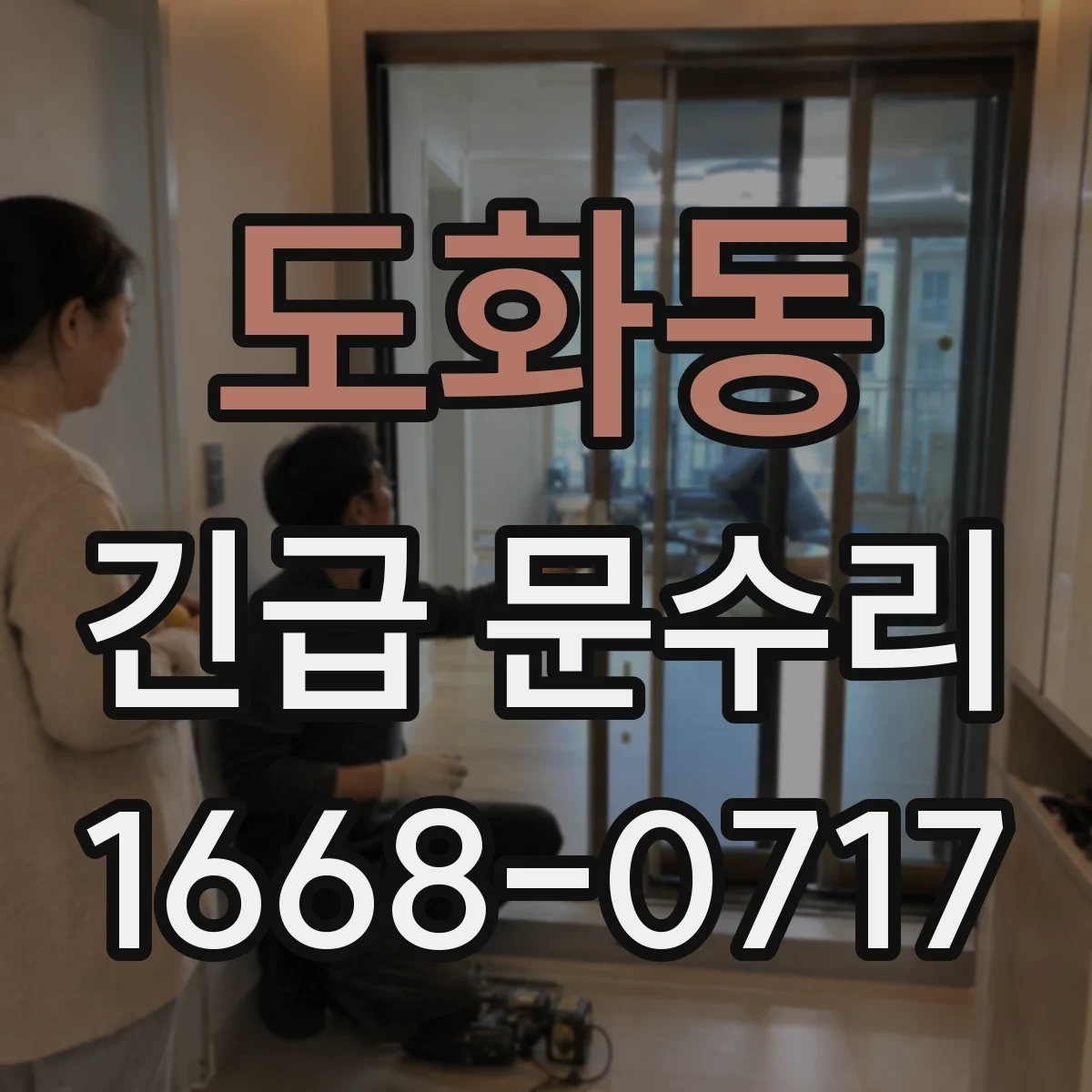 도화동 긴급 문수리