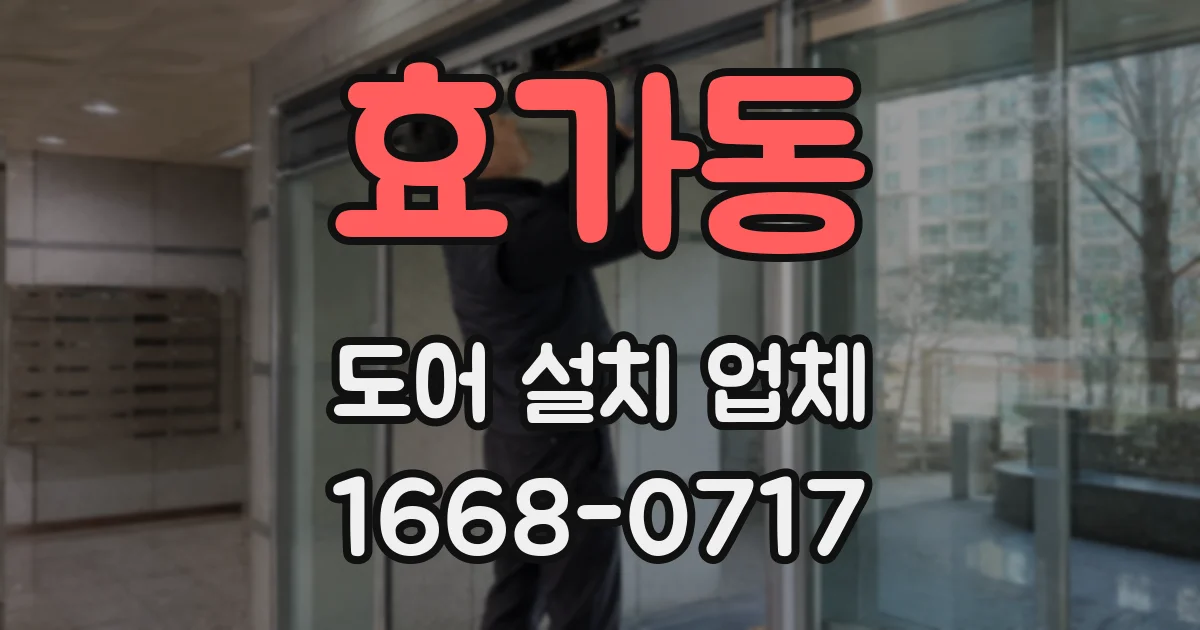 효가동 도어 설치 업체