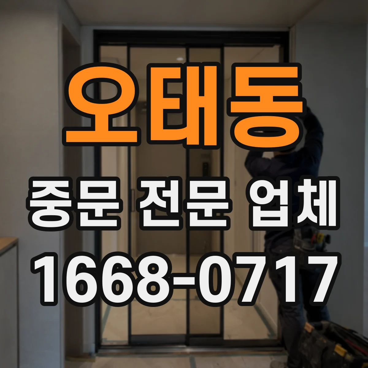 오태동 중문 전문 업체