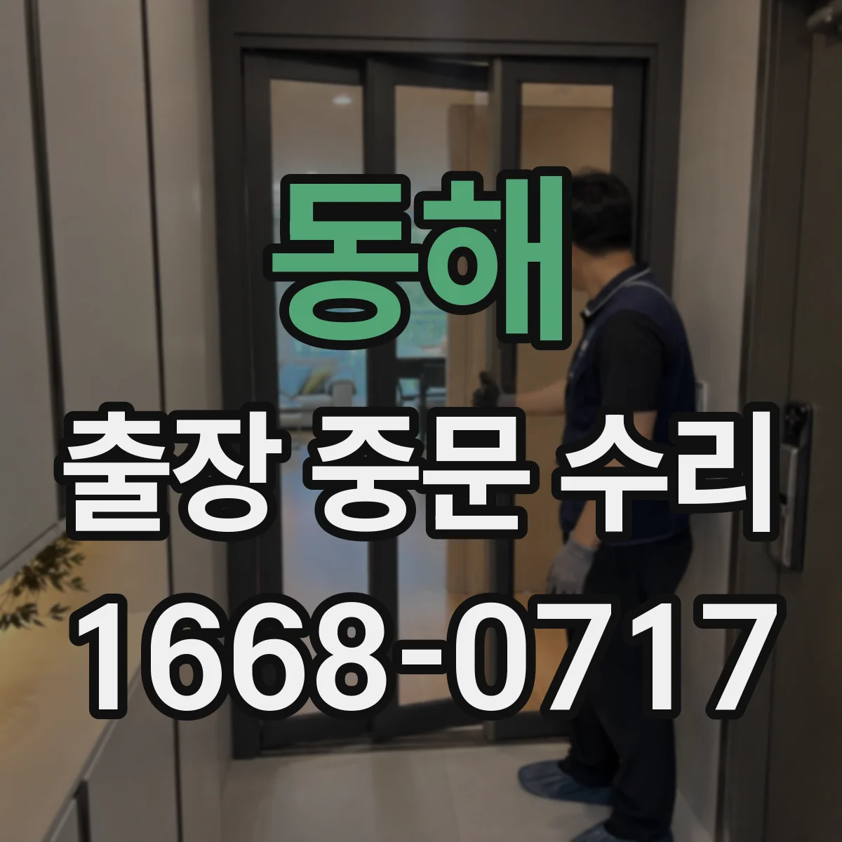 동해 출장 중문 수리 도어 스피드 설정값 확인 절차 안내