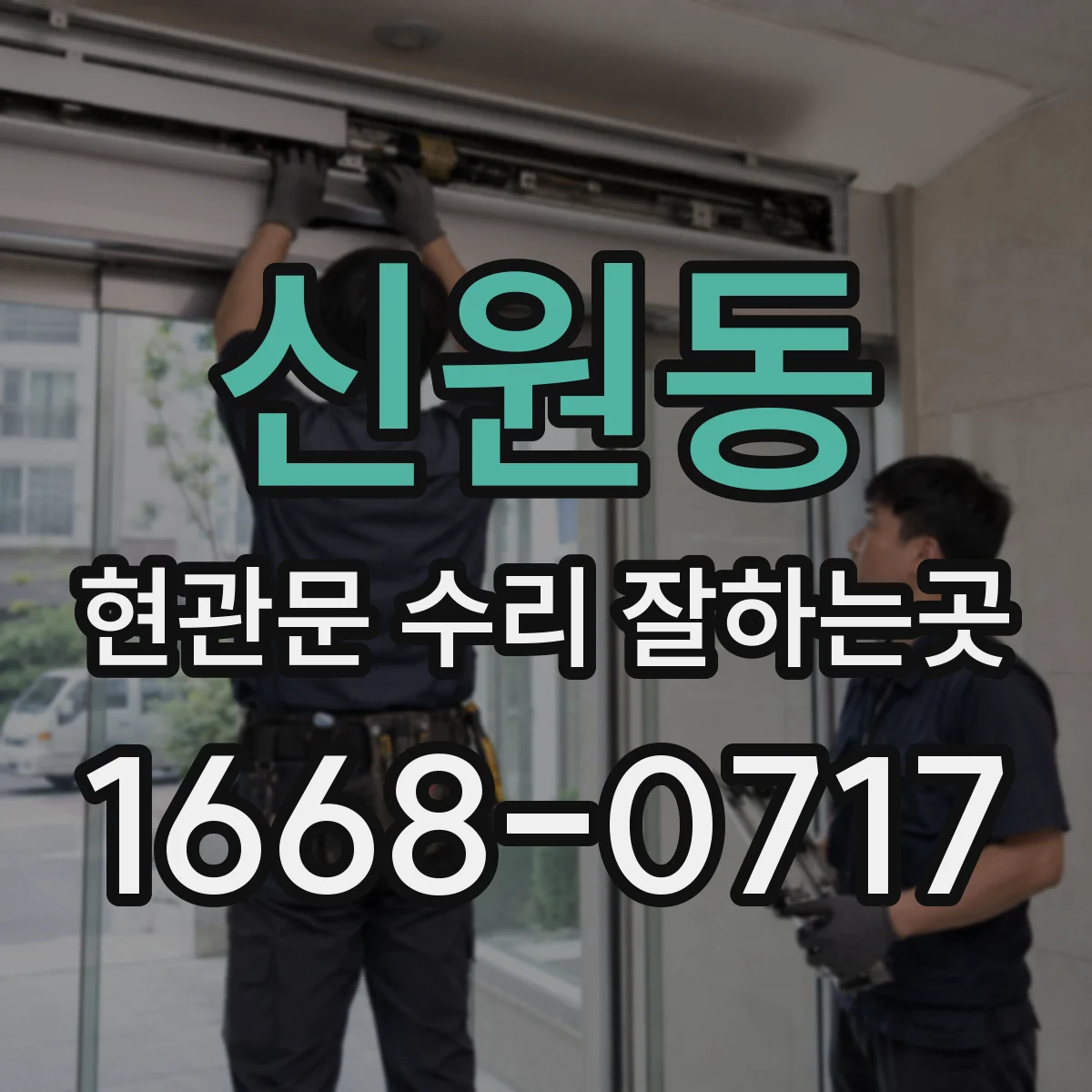 신원동 현관문 수리 잘하는곳