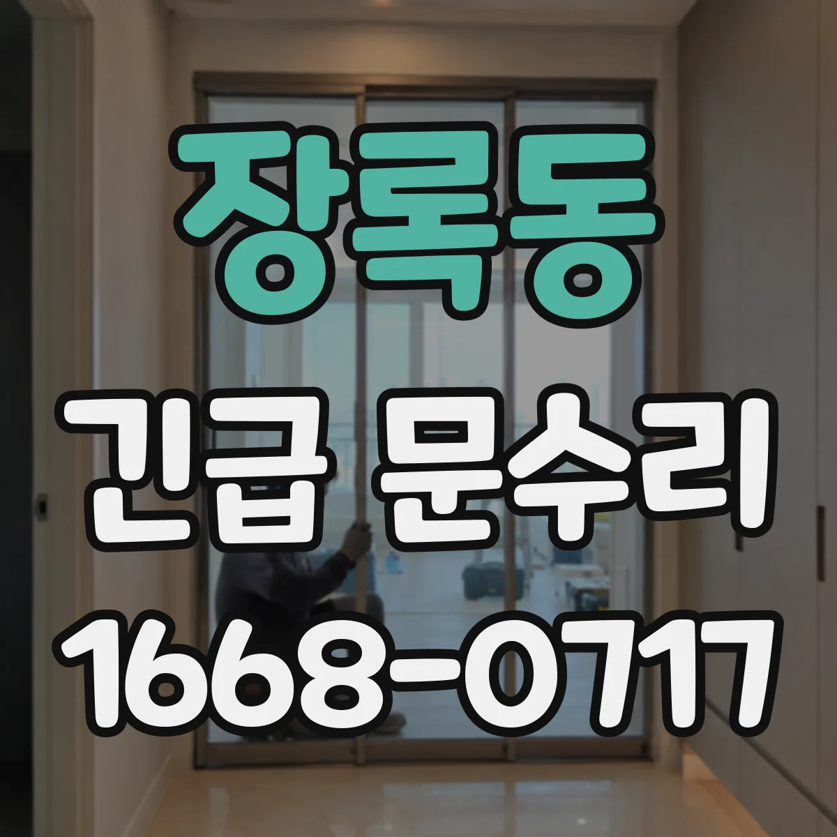 장록동 긴급 문수리