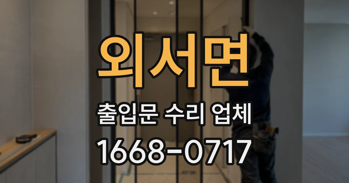 외서면 출입문 수리 업체