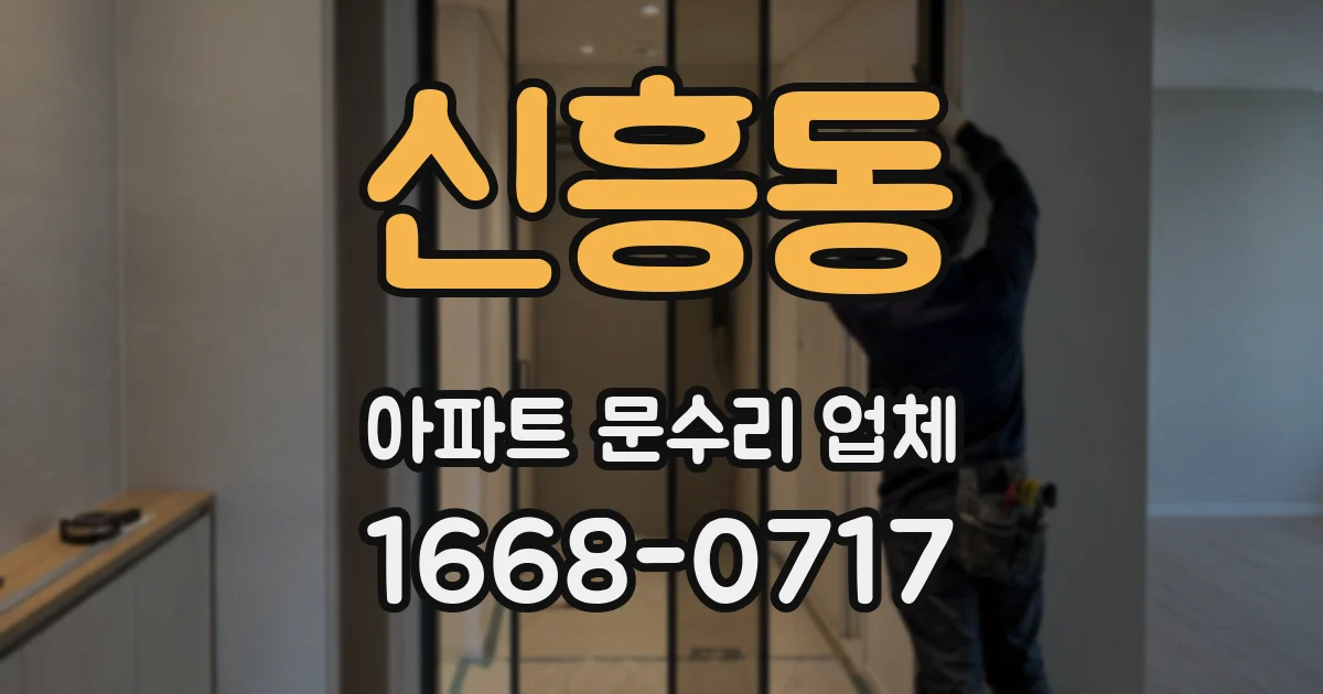신흥동 아파트 문수리 업체