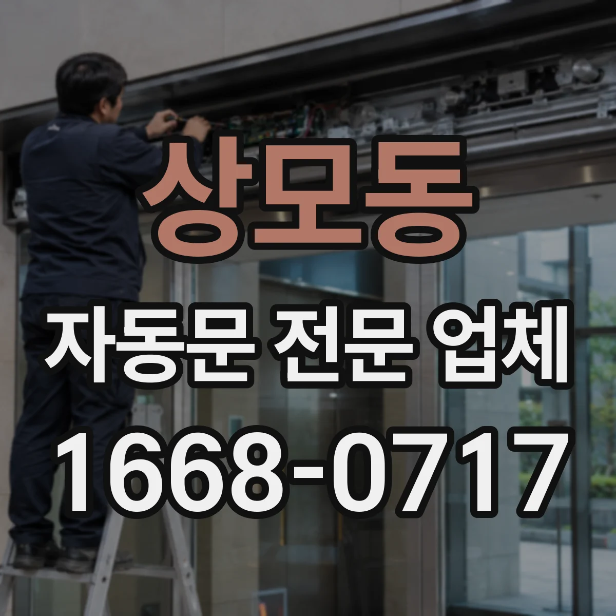 상모동 자동문 전문 업체