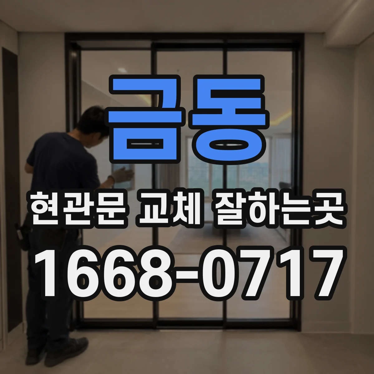 금동 현관문 교체 잘하는곳