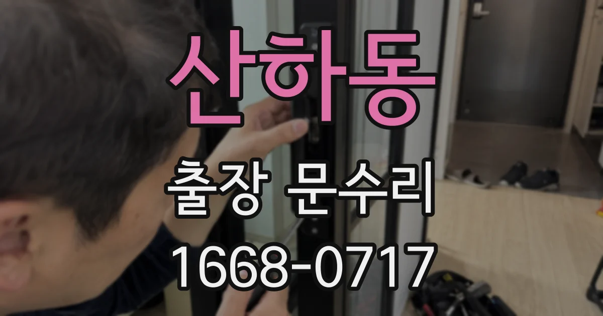 산하동 출장 문수리