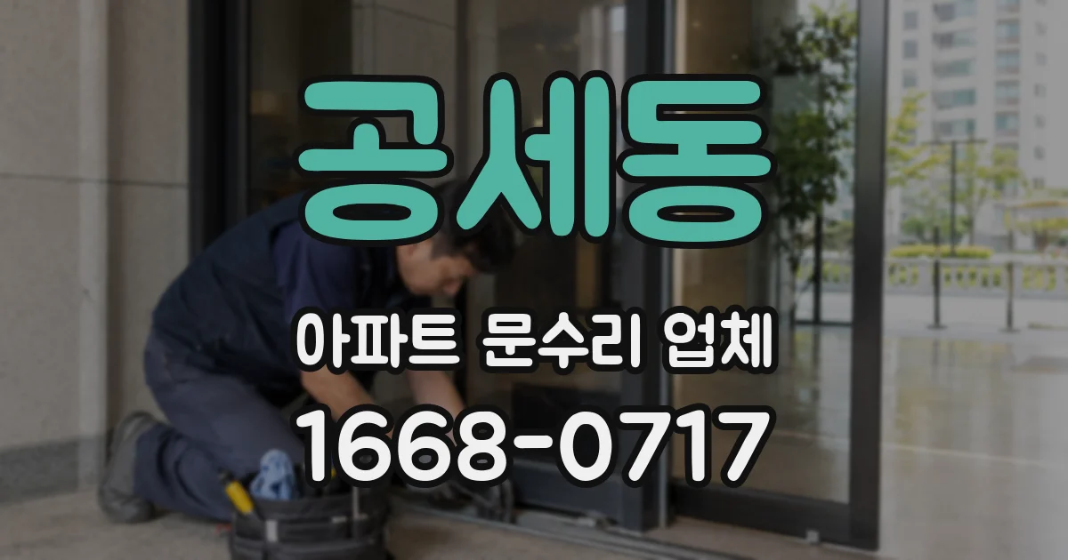 공세동 아파트 문수리 업체