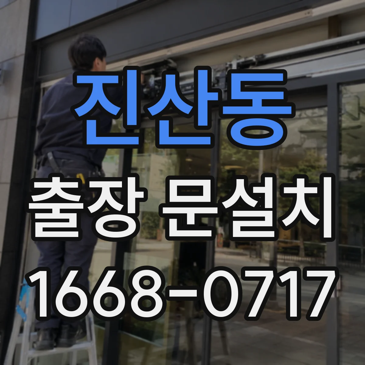 진산동 출장 문설치 작동 테스트로 걸림 원인 찾는 점검