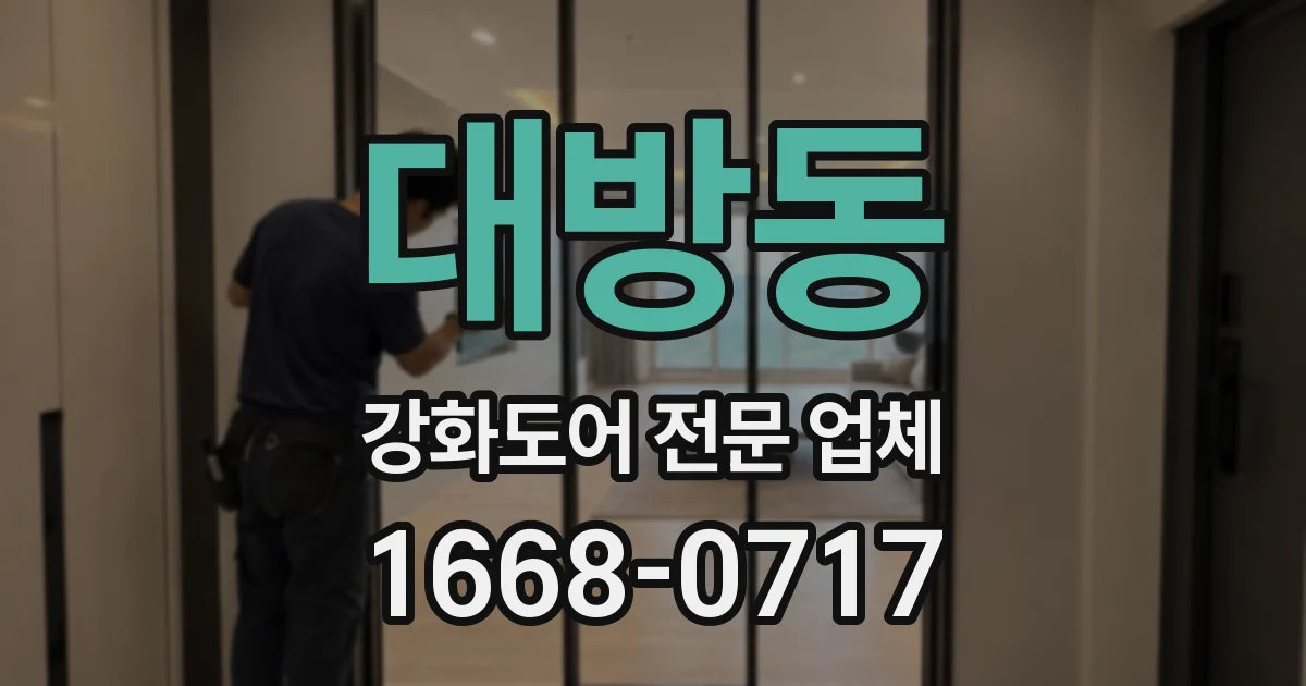 대방동 강화도어 전문 업체