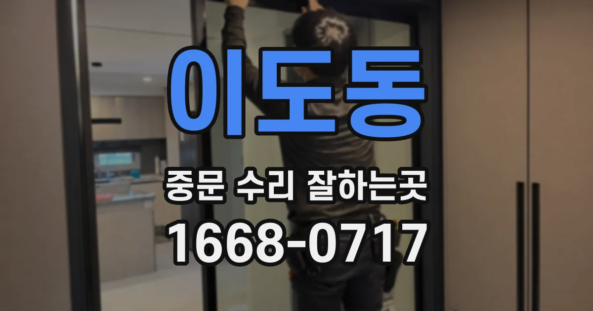 이도동 중문 수리 잘하는곳