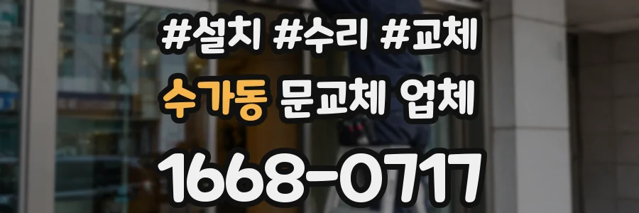 수가동 문교체 업체