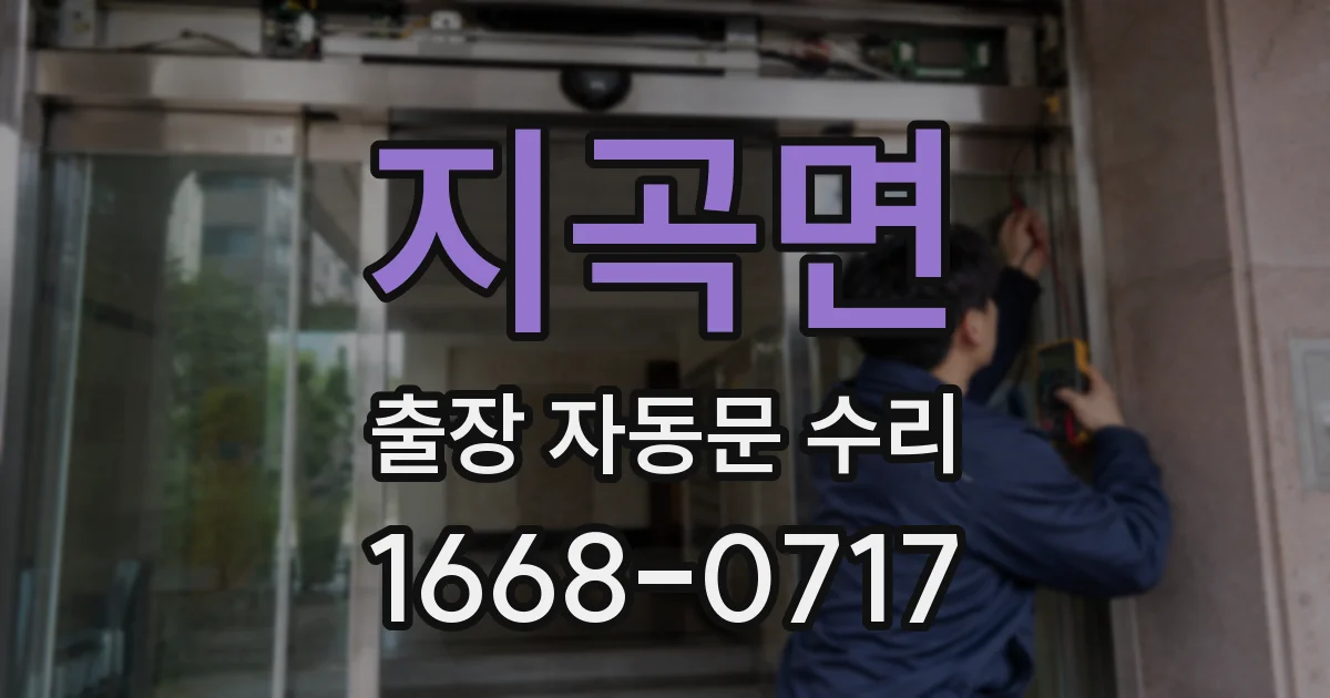 지곡면 출장 자동문 수리