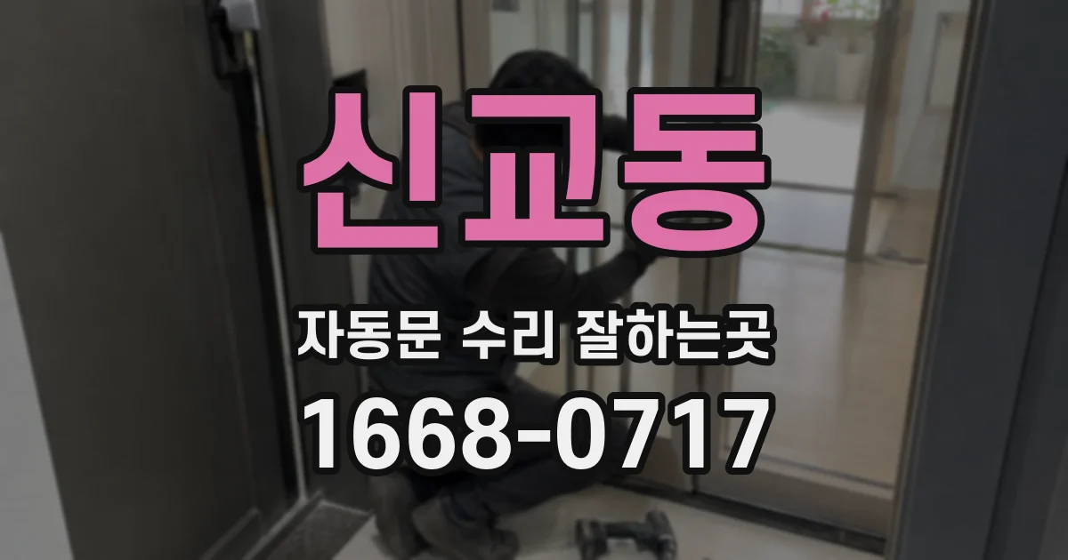 신교동 자동문 수리 잘하는곳