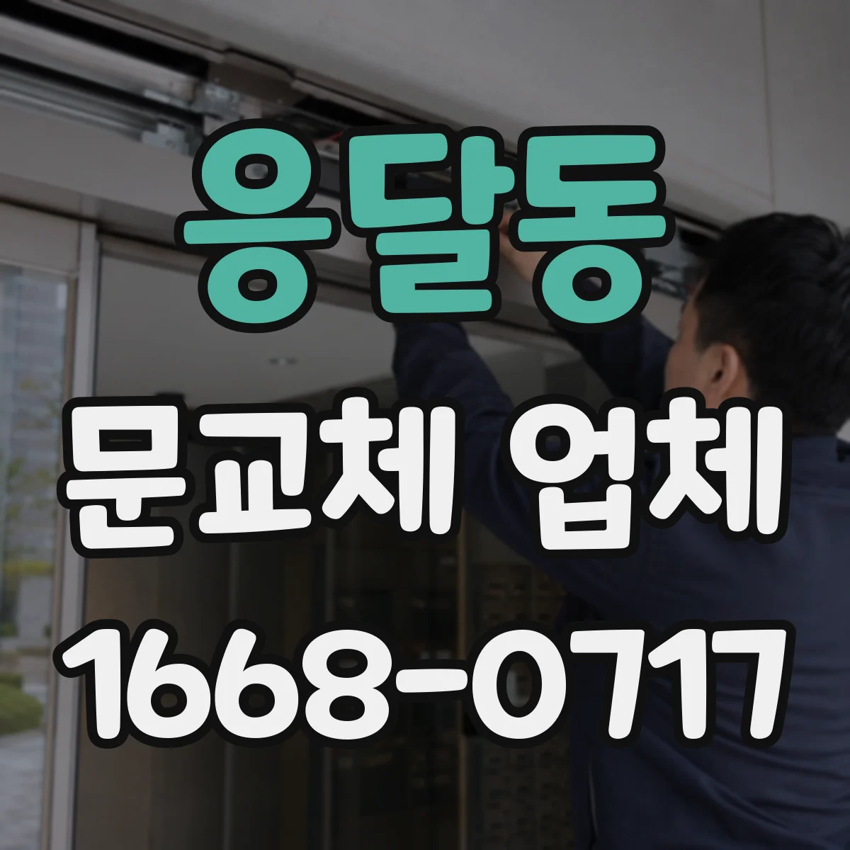 응달동 문교체 업체