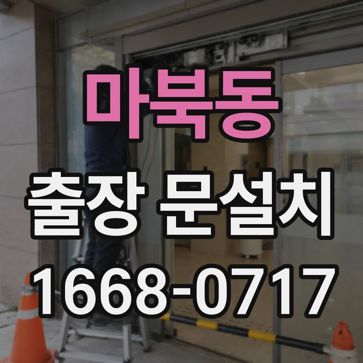 마북동 출장 문설치