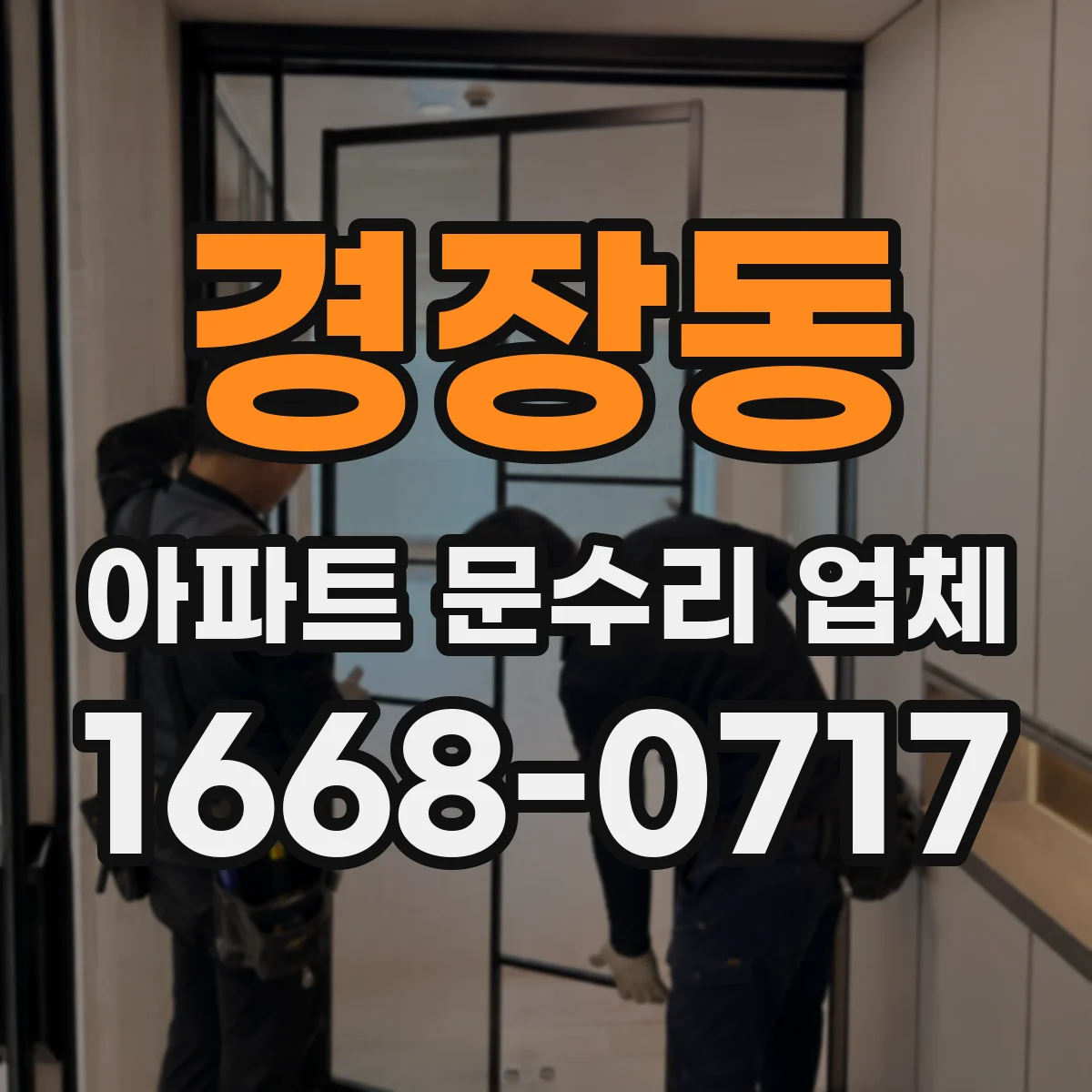 경장동 아파트 문수리 업체