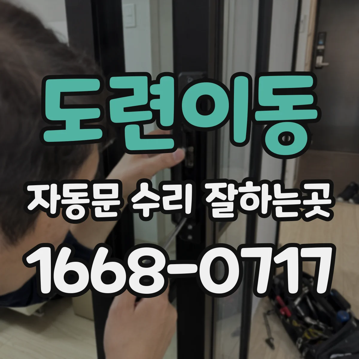 도련이동 자동문 수리 잘하는곳