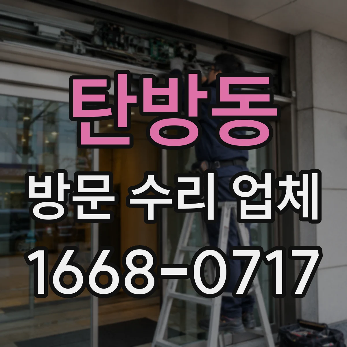 탄방동 방문 수리 업체