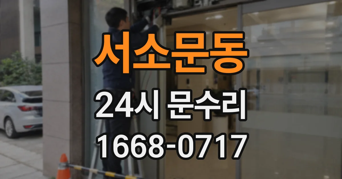 서소문동 24시 문수리