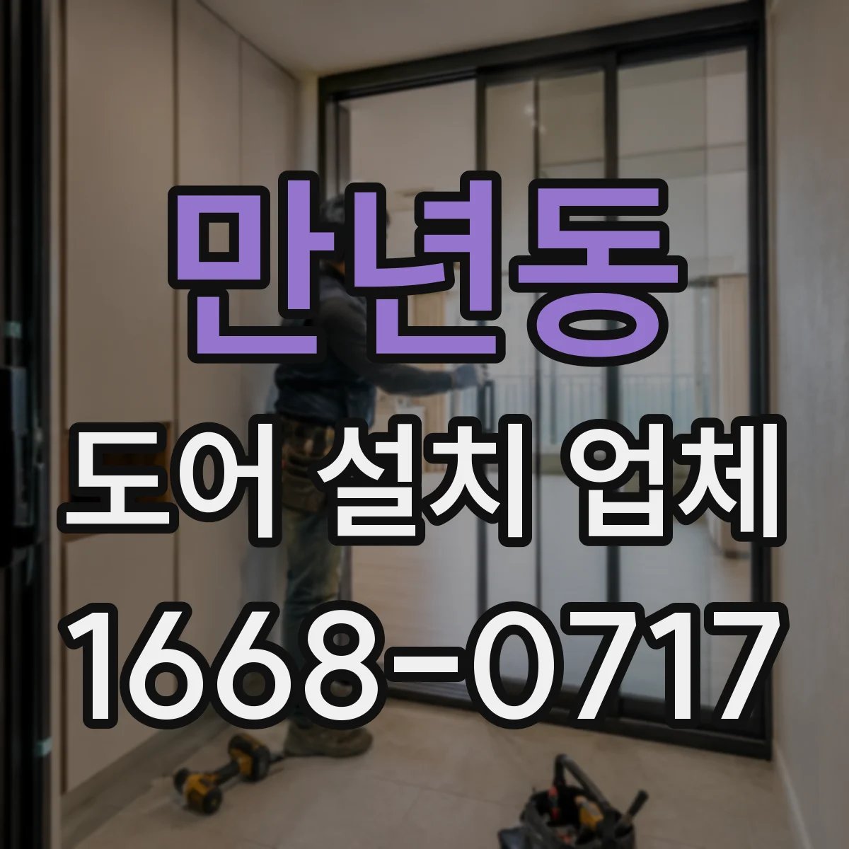 만년동 도어 설치 업체