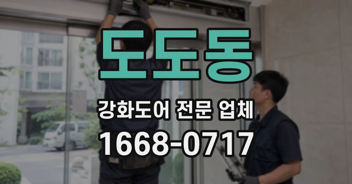 도도동 강화도어 전문 업체